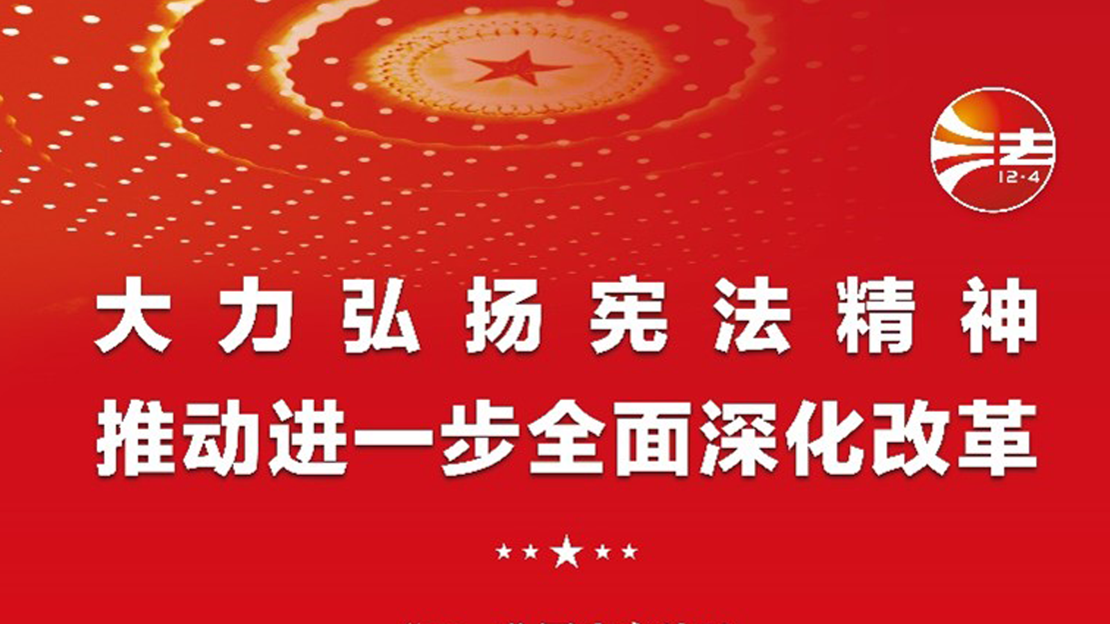 宪法宣传周，投资者关系