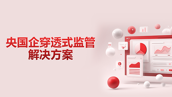 Ezpay，央国企，穿透式监管
